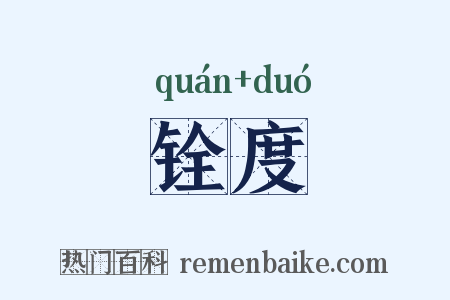 铨度是什么意思的图片
